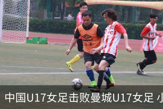 中国U17女足击败曼城U17女足 小组赛三战全胜晋级