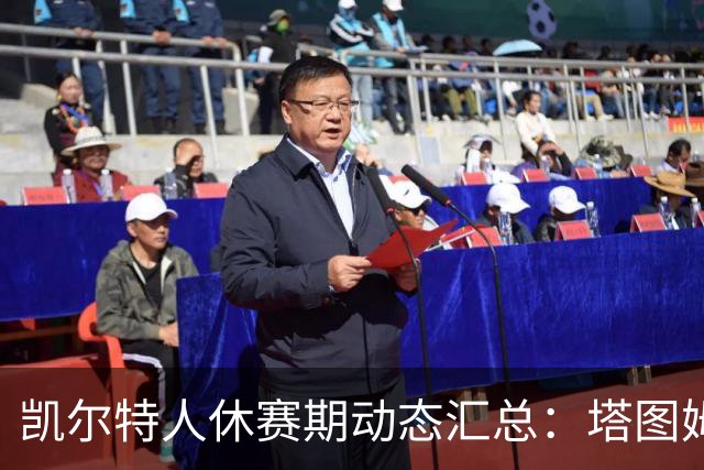 凯尔特人休赛期动态汇总：塔图姆父亲怒喷阵容，保罗·乔治交易成焦点