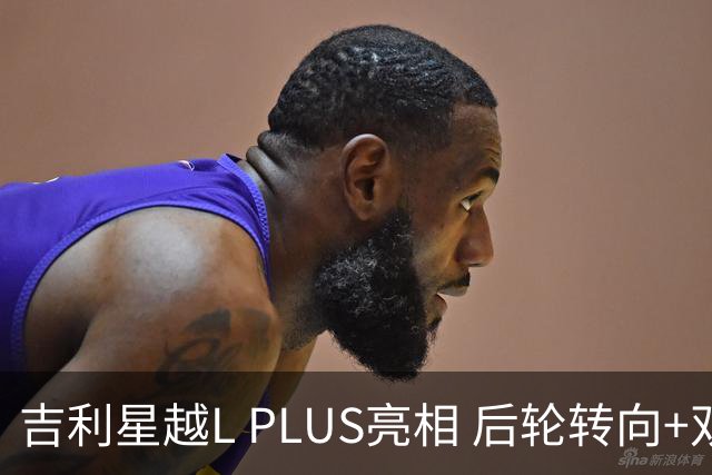 吉利星越L PLUS亮相 后轮转向+双腔空悬+CCD+双叉臂