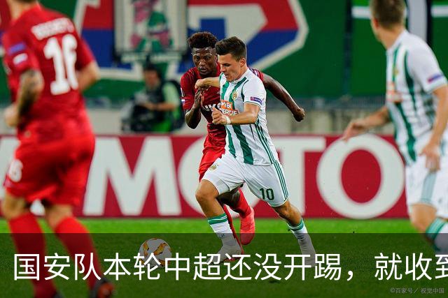 国安队本轮中超还没开踢，就收到中足联罚单，通报批评+罚款五万