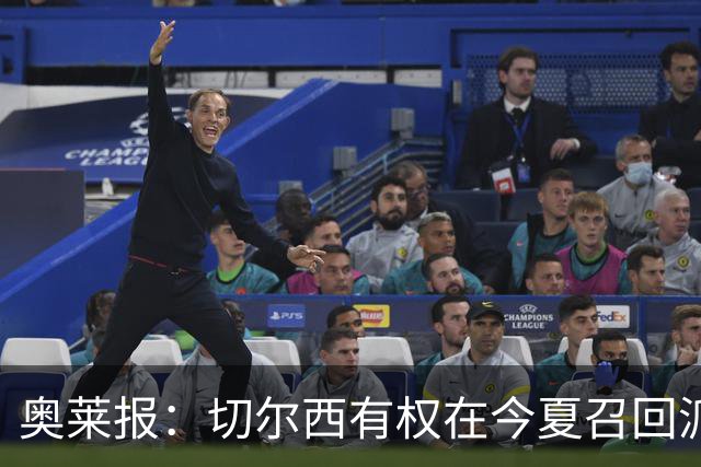 奥莱报：切尔西有权在今夏召回派斯，特拉布宗是潜在外租下家