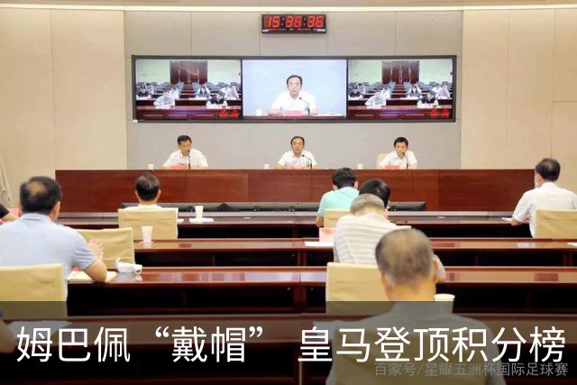 姆巴佩“戴帽” 皇马登顶积分榜