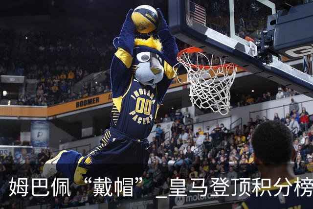 姆巴佩“戴帽” 皇马登顶积分榜