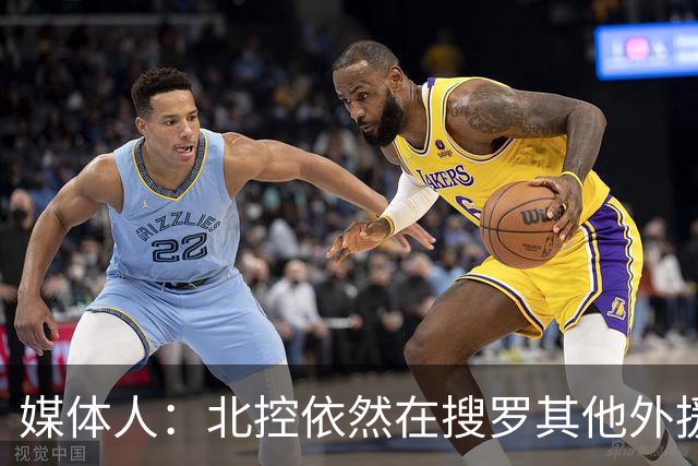 媒体人：北控依然在搜罗其他外援 尤其能绝对胜任一号位的小外援