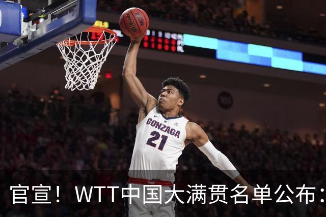 官宣！WTT中国大满贯名单公布：莎头率15人参赛，国乒副队长回归