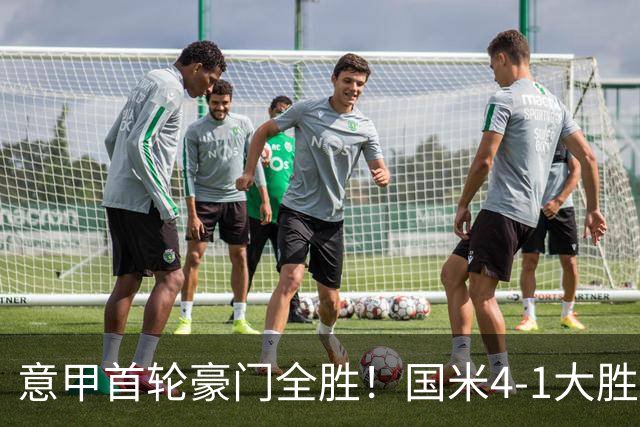 意甲首轮豪门全胜！国米4-1大胜领跑，米兰尤文双双开门红