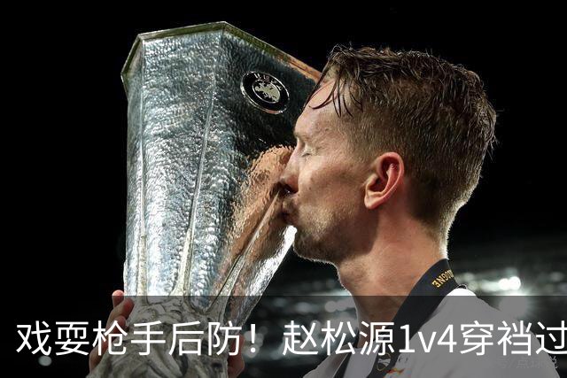 戏耍枪手后防！赵松源1v4穿裆过人，面对门将轻巧挑射，国少领先