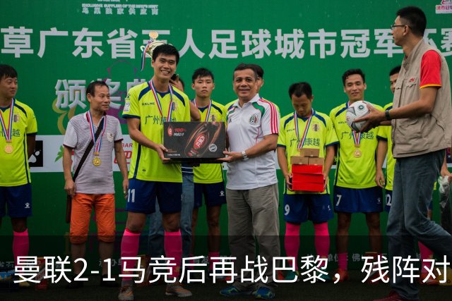 曼联2-1马竞后再战巴黎，残阵对决新援首秀