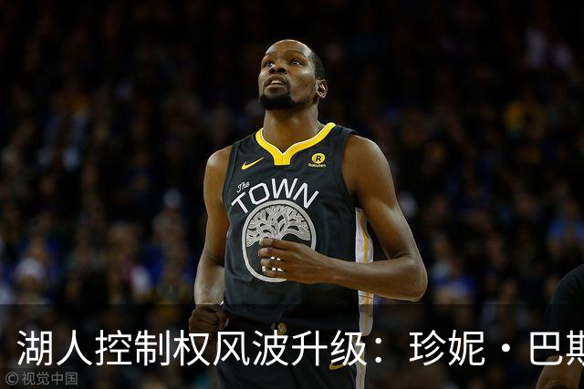 湖人控制权风波升级：珍妮·巴斯指控五兄妹“诡计多端”欲卖队