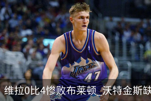 维拉0比4惨败布莱顿 沃特金斯缺阵引埃梅里沉默回应