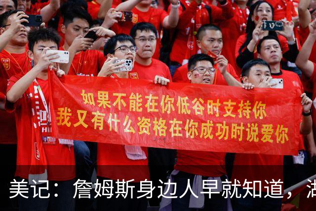 美记：詹姆斯身边人早就知道，湖人从来没有考虑续约詹姆斯