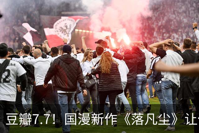 豆瓣7.7！国漫新作《落凡尘》让你重拾星空梦