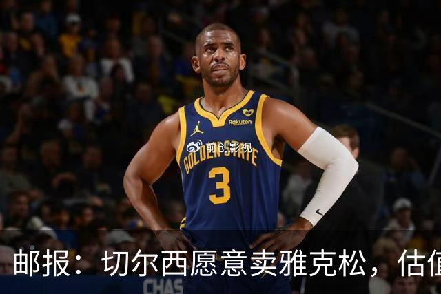邮报：切尔西愿意卖雅克松，估值大约7600万欧