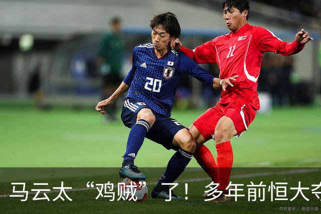 马云太“鸡贼”了！多年前恒大夺冠庆功宴照片再登热搜：举杯瞬间，马云留意许家印的动作，观察对方是否举杯饮酒